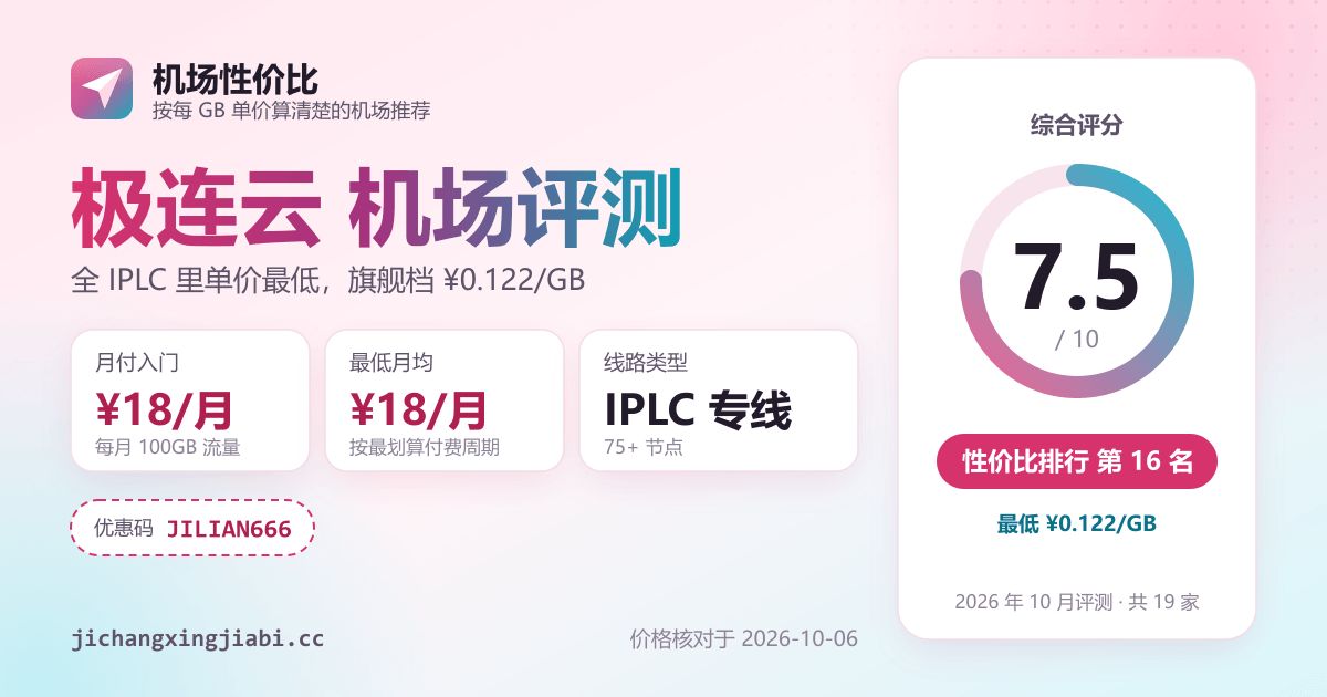 极连云机场评测：价格、线路与评分一览